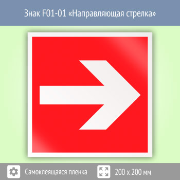 Знак F01-01 «Направляющая стрелка»